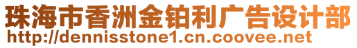 珠海市香洲金鉑利廣告設(shè)計部