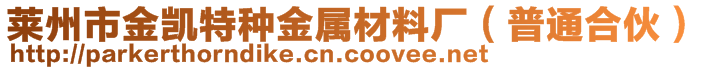 莱州市金凯特种金属材料厂（普通合伙）