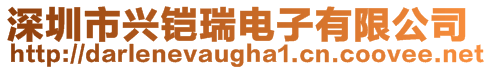 深圳市興鎧瑞電子有限公司