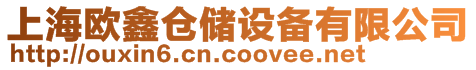 上海歐鑫倉儲設(shè)備有限公司