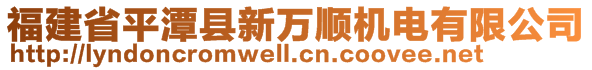 福建省平潭縣新萬順機(jī)電有限公司