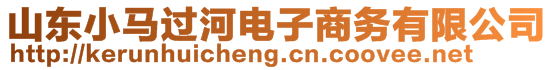 山東小馬過河電子商務有限公司