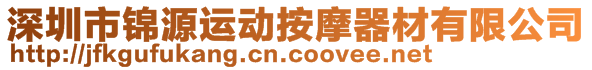 深圳市錦源運(yùn)動按摩器材有限公司