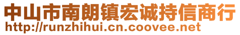 中山市南朗鎮(zhèn)宏誠(chéng)持信商行