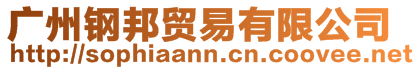 廣州鋼邦貿易有限公司