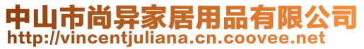 中山市尚异家居用品有限公司