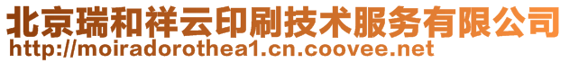 北京瑞和祥云印刷技術服務有限公司