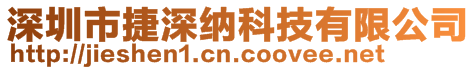 深圳市捷深納科技有限公司
