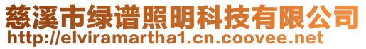 慈溪市綠譜照明科技有限公司