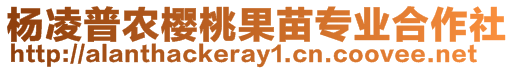 楊凌普農(nóng)櫻桃果苗專業(yè)合作社