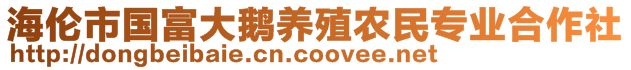 海伦市国富大鹅养殖农民专业合作社