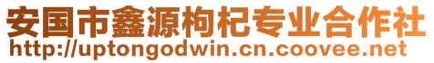 安國市鑫源枸杞專業(yè)合作社