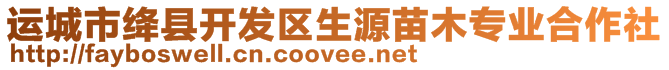 運城市絳縣開發區生源苗木專業合作社