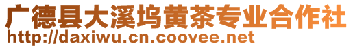 廣德縣大溪塢黃茶專業(yè)合作社