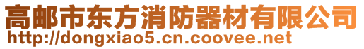 高郵市東方消防器材有限公司