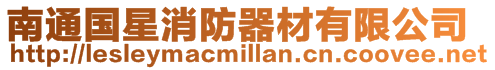 南通國星消防器材有限公司