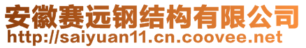 安徽賽遠鋼結構有限公司