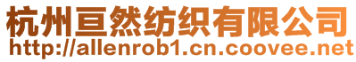 杭州亙?nèi)患徔椨邢薰? style=