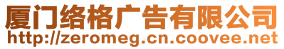 廈門絡(luò)格廣告有限公司