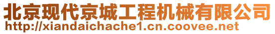 北京現(xiàn)代京城工程機械有限公司