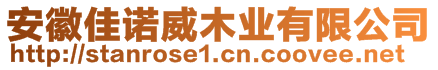 安徽佳諾威木業(yè)有限公司