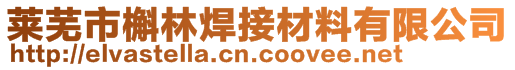 莱芜市槲林焊接材料有限公司