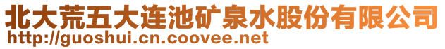 北大荒五大連池礦泉水股份有限公司