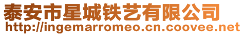 泰安市星城鐵藝有限公司
