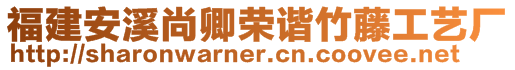 福建安溪尚卿榮諧竹藤工藝廠
