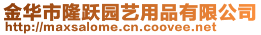 金華市隆躍園藝用品有限公司