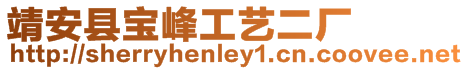 靖安縣寶峰工藝二廠