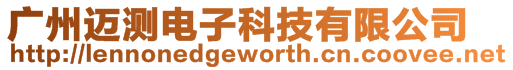 廣州邁測電子科技有限公司