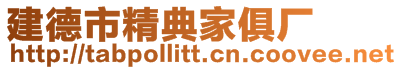 建德市精典家俱廠