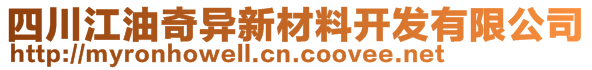 四川江油奇異新材料開(kāi)發(fā)有限公司