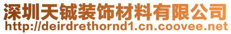 深圳天鋮裝飾材料有限公司