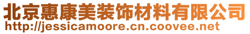 北京惠康美裝飾材料有限公司