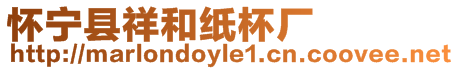懷寧縣祥和紙杯廠