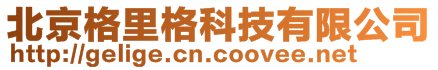 北京格里格科技有限公司