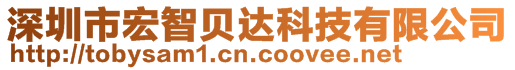 深圳市宏智貝達科技有限公司