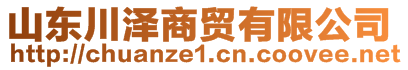 山東川澤商貿有限公司