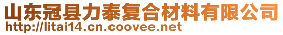 山東冠縣力泰復合材料有限公司