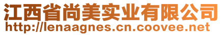 江西省尚美實業(yè)有限公司