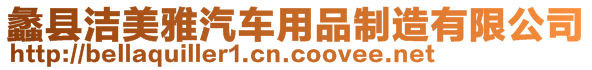 蠡縣潔美雅汽車用品制造有限公司