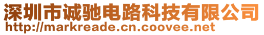 深圳市誠馳電路科技有限公司