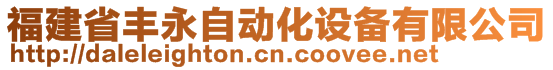 福建省豐永自動化設備有限公司