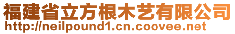 福建省立方根木艺有限公司