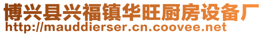 博興縣興福鎮(zhèn)華旺廚房設(shè)備廠