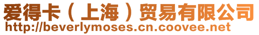 愛得卡（上海）貿易有限公司