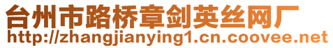 臺(tái)州市路橋章劍英絲網(wǎng)廠