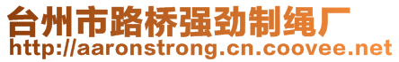 臺(tái)州市路橋強(qiáng)勁制繩廠